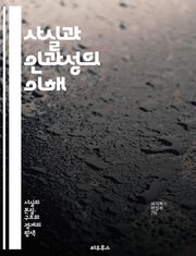 사실과 인과성의 이해 - 사실, 인과관계, 논리, 비판적 사고, 과학적 방법, 증거, 가설, 이론, 분석, 데이터, 경험적 연구, 통계, 상관관계, 원인, 결과, 철학, 사고의 오류, 판단, 결론, 실험, 관찰, 변수, 연구 설계