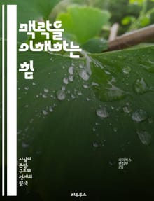 맥락을 이해하는 힘 - 사실, 맥락, 이해, 정보, 해석, 소통, 비판적 사고, 분석, 사례, 역사, 문화, 사회, 관계, 상황, 의미, 인사이트, 지식, 사고, 언어, 의사소통, 상호작용, 판단, 결정, 교육, 학습