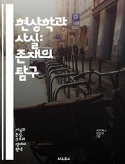 현상학과 사실: 존재의 탐구 - 현상학, 사실, 존재, 인식론, 주관성, 객관성, 경험, 의식, 실재, 지각, 의미, 해석학, 윤리, 진리, 철학, 구조, 지식, 언어, 시간, 공간, 인간, 관계, 사고, 방법론, 분석