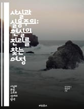 사실과 실용주의: 현실의 진리를 찾는 여정 - 사실, 실용주의, 진리, 현실, 철학, 경험, 지식, 판단, 논리, 이론, 실천, 인식론, 비판적 사고, 상황, 맥락, 의사결정, 효과, 목적, 결과, 방법론, 분석, 적용, 가치,  표지 이미지