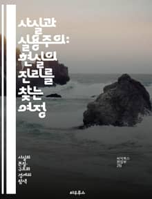 사실과 실용주의: 현실의 진리를 찾는 여정 - 사실, 실용주의, 진리, 현실, 철학, 경험, 지식, 판단, 논리, 이론, 실천, 인식론, 비판적 사고, 상황, 맥락, 의사결정, 효과, 목적, 결과, 방법론, 분석, 적용, 가치, 