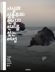 사실과 실용주의: 현실의 진리를 찾는 여정 - 사실, 실용주의, 진리, 현실, 철학, 경험, 지식, 판단, 논리, 이론, 실천, 인식론, 비판적 사고, 상황, 맥락, 의사결정, 효과, 목적, 결과, 방법론, 분석, 적용, 가치, 