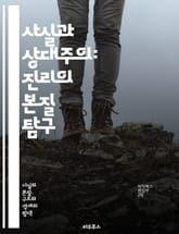 사실과 상대주의: 진리의 본질 탐구 - 상대주의, 사실, 진리, 인식론, 철학, 주관성, 객관성, 문화적 상대주의, 논리, 비판적 사고, 과학적 방법, 사유, 도덕적 상대주의, 언어, 의미, 해석, 가치, 경험, 현실, 지식, 믿 표지 이미지