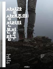 사실과 상대주의: 진리의 본질 탐구 - 상대주의, 사실, 진리, 인식론, 철학, 주관성, 객관성, 문화적 상대주의, 논리, 비판적 사고, 과학적 방법, 사유, 도덕적 상대주의, 언어, 의미, 해석, 가치, 경험, 현실, 지식, 믿
