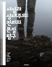 사실과 상대주의: 진리의 본질 탐구 - 상대주의, 사실, 진리, 인식론, 철학, 주관성, 객관성, 문화적 상대주의, 논리, 비판적 사고, 과학적 방법, 사유, 도덕적 상대주의, 언어, 의미, 해석, 가치, 경험, 현실, 지식, 믿