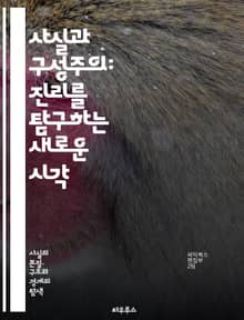 사실과 구성주의: 진리를 탐구하는 새로운 시각 - 진리, 사실, 구성주의, 인식론, 지식, 해석, 사회적 구성, 현실, 주관성, 객관성, 철학, 과학, 비판적 사고, 교육, 문화, 언어, 맥락, 증거, 이해, 관점, 상징, 경험,