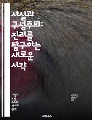 사실과 구성주의: 진리를 탐구하는 새로운 시각 - 진리, 사실, 구성주의, 인식론, 지식, 해석, 사회적 구성, 현실, 주관성, 객관성, 철학, 과학, 비판적 사고, 교육, 문화, 언어, 맥락, 증거, 이해, 관점, 상징, 경험,