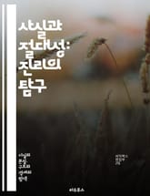 사실과 절대성: 진리의 탐구 - 진리, 사실, 절대성, 철학, 인식론, 상대성, 객관성, 주관성, 논리, 증거, 비판적 사고, 현실, 지식, 믿음, 해석, 문화, 언어, 과학, 윤리, 존재론, 사유, 의식, 경험, 관찰 표지 이미지