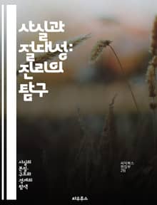 사실과 절대성: 진리의 탐구 - 진리, 사실, 절대성, 철학, 인식론, 상대성, 객관성, 주관성, 논리, 증거, 비판적 사고, 현실, 지식, 믿음, 해석, 문화, 언어, 과학, 윤리, 존재론, 사유, 의식, 경험, 관찰