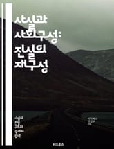 사실과 사회구성: 진실의 재구성 - 사회적 사실, 진실, 구성주의, 인식론, 문화, 사회적 맥락, 현실, 지식, 권력, 담론, 비판이론, 사회적 건설, 언어, 상징, 역사, 사회적 구조, 개인과 사회, 주관성, 객관성, 사회적 진 표지 이미지