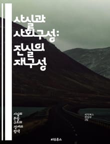 사실과 사회구성: 진실의 재구성 - 사회적 사실, 진실, 구성주의, 인식론, 문화, 사회적 맥락, 현실, 지식, 권력, 담론, 비판이론, 사회적 건설, 언어, 상징, 역사, 사회적 구조, 개인과 사회, 주관성, 객관성, 사회적 진