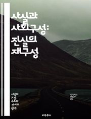 사실과 사회구성: 진실의 재구성 - 사회적 사실, 진실, 구성주의, 인식론, 문화, 사회적 맥락, 현실, 지식, 권력, 담론, 비판이론, 사회적 건설, 언어, 상징, 역사, 사회적 구조, 개인과 사회, 주관성, 객관성, 사회적 진