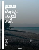 문화의 다면성: 사실과 차이 - 문화, 사실, 차이, 관점, 가치관, 전통, 사회, 커뮤니케이션, 이해, 다양성, 상호작용, 인식, 글로벌화, 정체성, 관습, 태도, 갈등, 조화, 역사, 역할, 세계관, 언어, 경험, 교육, 공감 표지 이미지