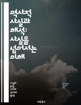 역사적 사실과 해석: 사실을 넘어서는 이해 - 역사, 사실, 해석, 기술, 분석, 서사, 증거, 문서, 관점, 진실, 맥락, 비판적 사고, 연구, 역사학, 시간, 사건, 해석학, 문화, 사회, 기억, 정체성, 내러티브, 사실 검증 표지 이미지