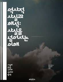역사적 사실과 해석: 사실을 넘어서는 이해 - 역사, 사실, 해석, 기술, 분석, 서사, 증거, 문서, 관점, 진실, 맥락, 비판적 사고, 연구, 역사학, 시간, 사건, 해석학, 문화, 사회, 기억, 정체성, 내러티브, 사실 검증