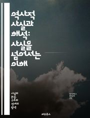 역사적 사실과 해석: 사실을 넘어서는 이해 - 역사, 사실, 해석, 기술, 분석, 서사, 증거, 문서, 관점, 진실, 맥락, 비판적 사고, 연구, 역사학, 시간, 사건, 해석학, 문화, 사회, 기억, 정체성, 내러티브, 사실 검증