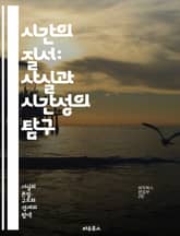 시간의 질서: 사실과 시간성의 탐구 - 시간, 사실, 존재, 인식, 철학, 경험, 주관성, 객관성, 현실, 변화, 연속성, 사건, 기억, 미래, 과거, 현재, 관계, 시간의 흐름, 비유, 구조, 의미, 탐색, 해석, 논리 표지 이미지