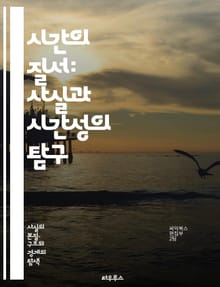 시간의 질서: 사실과 시간성의 탐구 - 시간, 사실, 존재, 인식, 철학, 경험, 주관성, 객관성, 현실, 변화, 연속성, 사건, 기억, 미래, 과거, 현재, 관계, 시간의 흐름, 비유, 구조, 의미, 탐색, 해석, 논리