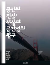 공간의 진실: 사실과 공간성의 탐구 - 공간, 사실, 지리, 맥락, 인식, 경험, 사회, 문화, 관계, 구조, 시각화, 데이터, 환경, 지식, 장소, 동역학, 해석, 분석, 기술, 예술, 철학, 역사, 현대, 도시, 생태 표지 이미지