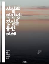 사실과 인간성: 진실을 통한 이해 - 진실, 인간성, 도덕, 공감, 사회, 윤리, 철학, 심리, 관계, 소통, 정체성, 가치, 다양성, 인권, 감정, 경험, 판단, 사고, 비판적 사고, 공동체, 문화, 역사, 교육, 행동 표지 이미지