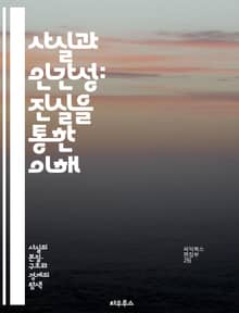 사실과 인간성: 진실을 통한 이해 - 진실, 인간성, 도덕, 공감, 사회, 윤리, 철학, 심리, 관계, 소통, 정체성, 가치, 다양성, 인권, 감정, 경험, 판단, 사고, 비판적 사고, 공동체, 문화, 역사, 교육, 행동