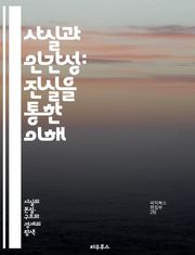 사실과 인간성: 진실을 통한 이해 - 진실, 인간성, 도덕, 공감, 사회, 윤리, 철학, 심리, 관계, 소통, 정체성, 가치, 다양성, 인권, 감정, 경험, 판단, 사고, 비판적 사고, 공동체, 문화, 역사, 교육, 행동