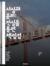 사실과 윤리: 진실을 통한 책임감 - 사실, 윤리, 책임, 진실, 가치, 결정, 사회, 법, 도덕, 신뢰, 투명성, 비판적 사고, 인식, 행동, 공정성, 배려, 관계, 선택, 결과, 피드백, 지식, 이해, 소통, 공감 표지 이미지