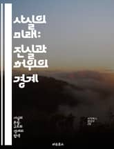 사실의 미래: 진실과 허위의 경계 - 정보, 진실, 허위, 미디어, 기술, 빅데이터, 인공지능, 검증, 신뢰성, 소셜미디어, 여론, 왜곡, 사실 확인, 윤리, 탐사 저널리즘, 지식, 비판적 사고, 정보 과부하, 디지털 시대, 민주 표지 이미지