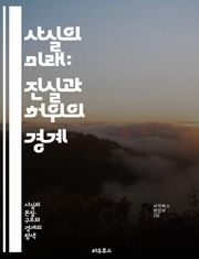 사실의 미래: 진실과 허위의 경계 - 정보, 진실, 허위, 미디어, 기술, 빅데이터, 인공지능, 검증, 신뢰성, 소셜미디어, 여론, 왜곡, 사실 확인, 윤리, 탐사 저널리즘, 지식, 비판적 사고, 정보 과부하, 디지털 시대, 민주