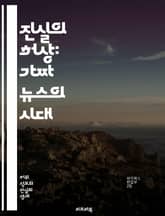 진실의 허상: 가짜 뉴스의 시대 - 가짜 뉴스, 허위 정보, 미디어 리터러시, 소셜 미디어, 정보 전파, 사실 확인, 언론의 책임, 비판적 사고, 허위 사실, 여론 조작, 정보 왜곡, 뉴스 소비, 심리적 영향, 정보 격차, 진실성 표지 이미지