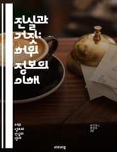 진실과 거짓: 허위 정보의 이해 - 허위 정보, 진실, 거짓, 미디어 리터러시, 정보 검증, 소셜 미디어, 가짜 뉴스, 비판적 사고, 사실 확인, 정보 전파, 커뮤니케이션, 심리학, 여론, 디지털 시대, 알고리즘, 데이터, 정보  표지 이미지
