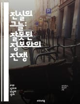 진실의 그늘: 잘못된 정보와의 전쟁 - 잘못된 정보, 허위사실, 사실 확인, 미디어 리터러시, 정보 전쟁, 소셜 미디어, 가짜 뉴스, 신뢰성, 비판적 사고, 정보 소비, 디지털 시민성, 저널리즘, 진실, 허위 정보, 인포데믹, 데 표지 이미지