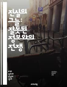진실의 그늘: 잘못된 정보와의 전쟁 - 잘못된 정보, 허위사실, 사실 확인, 미디어 리터러시, 정보 전쟁, 소셜 미디어, 가짜 뉴스, 신뢰성, 비판적 사고, 정보 소비, 디지털 시민성, 저널리즘, 진실, 허위 정보, 인포데믹, 데
