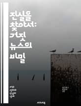 진실을 찾아서: 거짓 뉴스의 비밀 - 정보, 허위, 진실, 팩트체크, 언론, 미디어, 비판적 사고, 신뢰, 사회적 영향, 가짜 뉴스, 소셜 미디어, 여론, 전파, 사례, 분석, 교육, 인식, 윤리, 커뮤니케이션, 허위 정보, 대안 표지 이미지