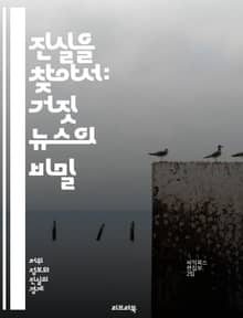 진실을 찾아서: 거짓 뉴스의 비밀 - 정보, 허위, 진실, 팩트체크, 언론, 미디어, 비판적 사고, 신뢰, 사회적 영향, 가짜 뉴스, 소셜 미디어, 여론, 전파, 사례, 분석, 교육, 인식, 윤리, 커뮤니케이션, 허위 정보, 대안