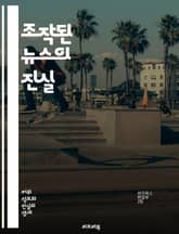 조작된 뉴스의 진실 - 정보 조작, 미디어 비판, 허위 정보, 사실 확인, 가짜 뉴스, 사회적 영향, 언론 신뢰, 비판적 사고, 정보 소비, 여론 조작, 정치적 선전, 소셜 미디어, 데이터 분석, 여론 형성, 언론 윤리, 진실성, 표지 이미지