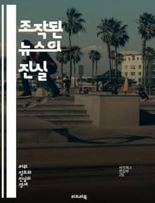 조작된 뉴스의 진실 - 정보 조작, 미디어 비판, 허위 정보, 사실 확인, 가짜 뉴스, 사회적 영향, 언론 신뢰, 비판적 사고, 정보 소비, 여론 조작, 정치적 선전, 소셜 미디어, 데이터 분석, 여론 형성, 언론 윤리, 진실성,