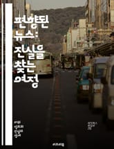 편향된 뉴스: 진실을 찾는 여정 - 편향, 뉴스, 미디어, 사실, 진실, 정보, 저널리즘, 비판적 사고, 의견, 분석, 객관성, 신뢰성, 선입견, 검증, 소셜 미디어, 여론, 편향성, 보도, 기자, 독자, 교육, 정치, 문화, 커 표지 이미지