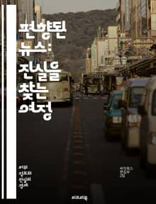 편향된 뉴스: 진실을 찾는 여정 - 편향, 뉴스, 미디어, 사실, 진실, 정보, 저널리즘, 비판적 사고, 의견, 분석, 객관성, 신뢰성, 선입견, 검증, 소셜 미디어, 여론, 편향성, 보도, 기자, 독자, 교육, 정치, 문화, 커