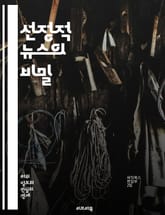 선정적 뉴스의 비밀 - 미디어, 저널리즘, 선정성, 허위정보, 감정적 반응, 클릭베이트, 대중문화, 사회적 영향, 심리학, 정보를 찾는 법, 진실, 왜곡, 소비자 행동, 뉴스 소비, 팩트 체크, 스캔들, 윤리, 책임, 대안적 미디 표지 이미지