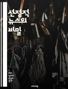 선정적 뉴스의 비밀 - 미디어, 저널리즘, 선정성, 허위정보, 감정적 반응, 클릭베이트, 대중문화, 사회적 영향, 심리학, 정보를 찾는 법, 진실, 왜곡, 소비자 행동, 뉴스 소비, 팩트 체크, 스캔들, 윤리, 책임, 대안적 미디
