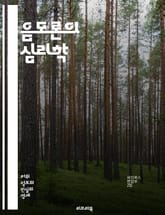 음모론의 심리학 - 음모론, 심리학, 믿음, 정보, 사회적 영향, 비판적 사고, 허위 정보, 검증, 신뢰, 집단 행동, 커뮤니케이션, 미디어, 대중 심리, 역사적 사례, 정치, 과학, 문화, 상징, 탐구, 의심, 분석, 허구, 현 표지 이미지