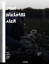 가짜 미디어의 시대 - 허위 정보, 진실, 뉴스 리터러시, 소셜 미디어, 비판적 사고, 사실 확인, 언론 윤리, 정보 과부하, 필터 버블, 여론 조작, 가짜 뉴스, 디지털 미디어, 정보 검증, 미디어 교육, 알고리즘, 신뢰성, 대 표지 이미지