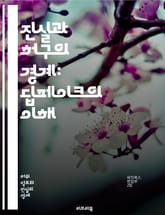 진실과 허구의 경계: 딥페이크의 이해 - 딥페이크, 인공지능, 이미지 합성, 동영상 조작, 알고리즘, 윤리, 가짜 뉴스, 미디어 신뢰, 보안 위협, 법적 이슈, 사회적 영향, 기술 발전, 심리적 효과, 검증 방법, 콘텐츠 제작,  표지 이미지