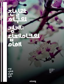 진실과 허구의 경계: 딥페이크의 이해 - 딥페이크, 인공지능, 이미지 합성, 동영상 조작, 알고리즘, 윤리, 가짜 뉴스, 미디어 신뢰, 보안 위협, 법적 이슈, 사회적 영향, 기술 발전, 심리적 효과, 검증 방법, 콘텐츠 제작, 