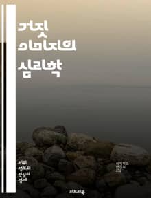 거짓 이미지의 심리학 - 진실, 허위, 인식, 심리적 조작, 사회적 영향, 미디어, 왜곡, 편견, 시각적 착시, 정보 과부하, 신뢰, 비판적 사고, 대중 문화, 이미지 관리, 소셜 미디어, 광고, 자아, 정체성, 감정, 인지 부조