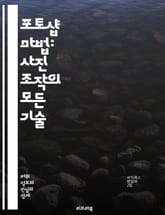 포토샵 마법: 사진 조작의 모든 기술 - 포토샵, 사진 조작, 레이어, 필터, 효과, 합성, 색상 보정, 텍스트 추가, 마스크, 브러시, 선택 도구, 클리핑 마스크, 이미지 보정, 드래그 앤 드롭, 필터 갤러리, 스마트 오브젝트, 표지 이미지