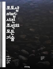 포토샵 마법: 사진 조작의 모든 기술 - 포토샵, 사진 조작, 레이어, 필터, 효과, 합성, 색상 보정, 텍스트 추가, 마스크, 브러시, 선택 도구, 클리핑 마스크, 이미지 보정, 드래그 앤 드롭, 필터 갤러리, 스마트 오브젝트,