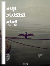 허위 기사와의 전쟁 - 허위 정보, 사실 확인, 언론 윤리, 디지털 시대, 미디어 리터러시, 사회적 영향, 진실성, 정보 전파, 인터넷 검증, 가짜 뉴스, 비판적 사고, 데이터 분석, 신뢰성, 여론 형성, 소셜 미디어, 정보 왜곡 표지 이미지