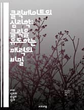 클릭베이트의 심리학: 클릭을 유도하는 매력의 비밀 - 소셜미디어, 마케팅, 심리학, 콘텐츠, 유혹, 제목, 트렌드, 이용자, 클릭률, 바이럴, 광고, 데이터, 소비자, 행동, 전략, 정보, 흥미, 논쟁, 반응, 창의성, 스토리텔링 표지 이미지